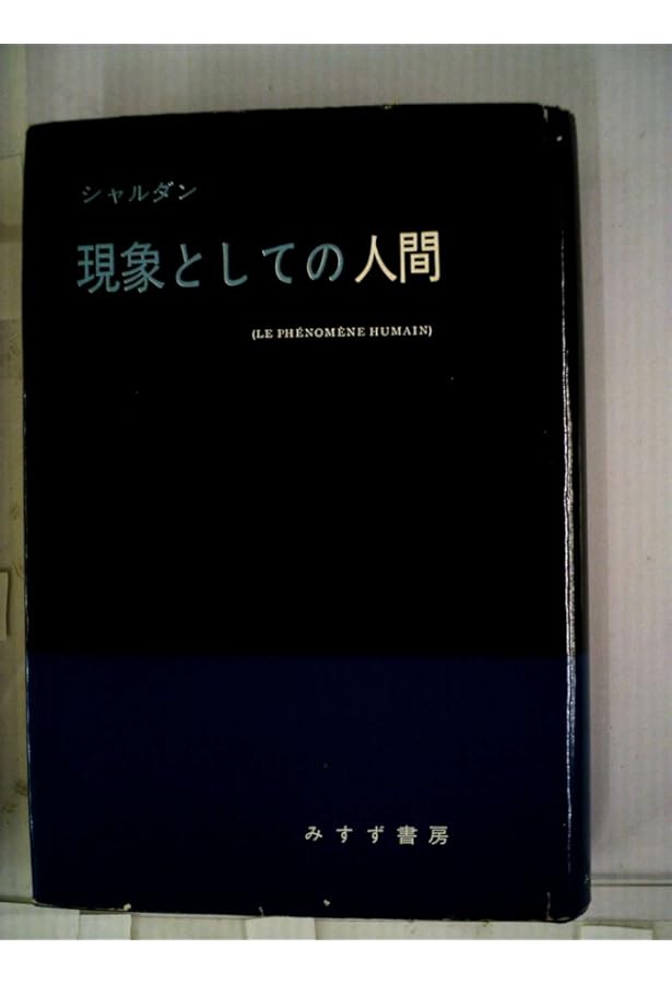現象としての人間 [新版] | ピエール・テイヤール・ド・シャルダン